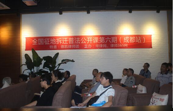 全国征地拆迁普法公开课第六期-成都站