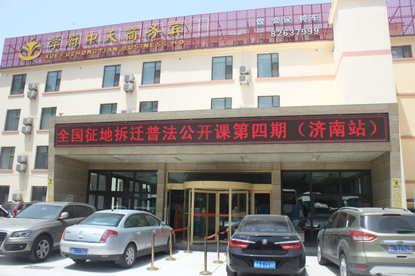 全国征地拆迁普法公开课第四期-济南站